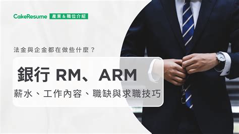 金工作|什麼是銀行 RM、ARM？法金與企金都在做些什麼？